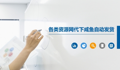 各类资源网代下咸鱼自动发货-齐力副业