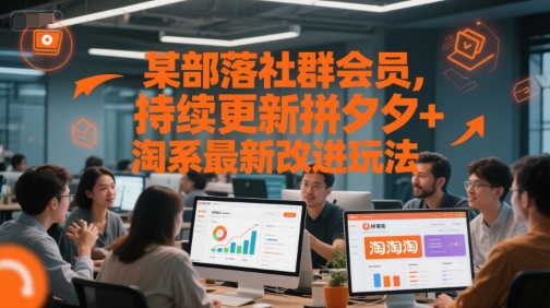 某部落社群会员，持续更新拼夕夕+淘系最新改进玩法-齐力副业