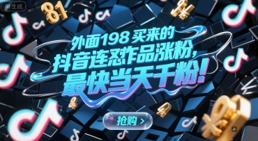 外面198买来的抖音连怼作品涨粉，最快当天千粉-齐力副业