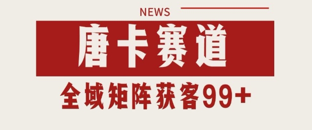 小红书某音唐卡赛道引流获客 自热矩阵日引200+【揭秘】插图 小红书某音唐卡赛道引流获客 自热矩阵日引200+【揭秘】插图