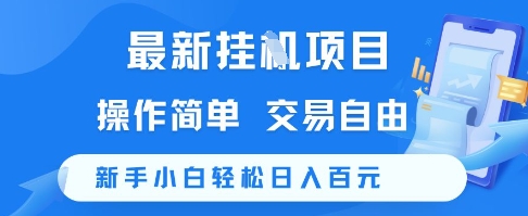 最新挂G项目，操作简单，交易自由，新手小白轻松日入100+【揭秘】-齐力副业