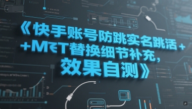 快手账号防跳实名跳激活注册方式+MT替换细节补充，效果自测-齐力副业