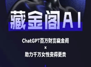 藏金阁AI-私域行动营-AI教程插图 藏金阁AI-私域行动营-AI教程插图