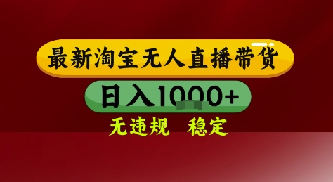 淘宝无人直播带货，独家技术，电脑全天开播，无违规无封号轻松上手，日入1k+【揭秘】-齐力副业