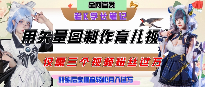 用矢量图制作育儿知识,条条爆款,每条点赞破万,实操仅需10分钟,卖育儿资料轻松月入过1W插图 用矢量图制作育儿知识,条条爆款,每条点赞破万,实操仅需10分钟,卖育儿资料轻松月入过1W插图