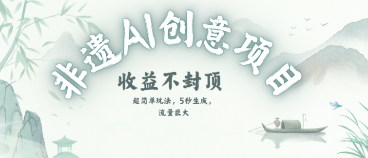 创意热门赛道，纯AI制作非遗书签，收益不封顶-齐力副业