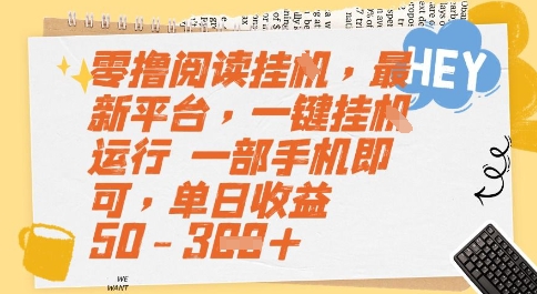 零撸阅读挂G，最新平台，一键全自动运行，一部手机即可，单日收益50-3张【揭秘】-齐力副业