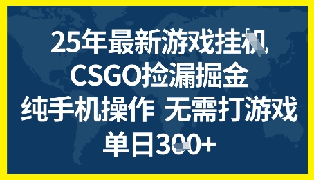 25年CSGO游戏搬砖，全自动挂G，不需要玩游戏，手机操作日入3张+【揭秘】-齐力副业