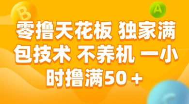 零撸天花板，独家满包技术 不养机 一小时撸满50+【揭秘】-齐力副业