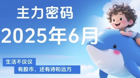 主力密码，助你洞察主力动向，培养个股分析能力，精准把握买卖时机(更新6月)-齐力副业