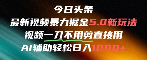 今日头条AI免剪辑搬运新风口，不剪直接发，暴力掘金日入四位数-齐力副业