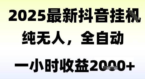 独家抖音无人撸礼物,全自动纯无人,长期稳定 一个小时收益2k+,小白当天拿结果【揭秘】插图 独家抖音无人撸礼物,全自动纯无人,长期稳定 一个小时收益2k+,小白当天拿结果【揭秘】插图