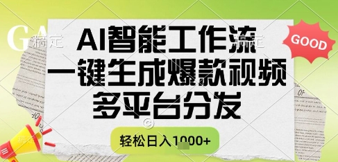 AI智能工作流，一键生成书单号爆款视频，多平台分发，每日收益多张【揭秘】-齐力副业