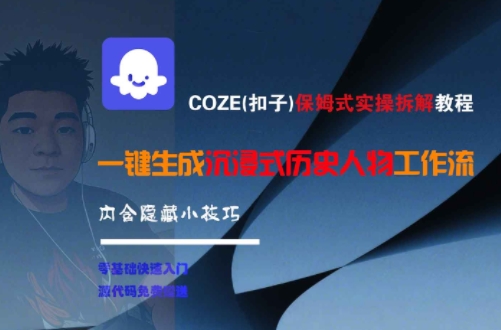 COZE(扣子)保姆式实操拆解教程，一键生成沉浸式历史人物工作流，内含隐藏小技巧-齐力副业