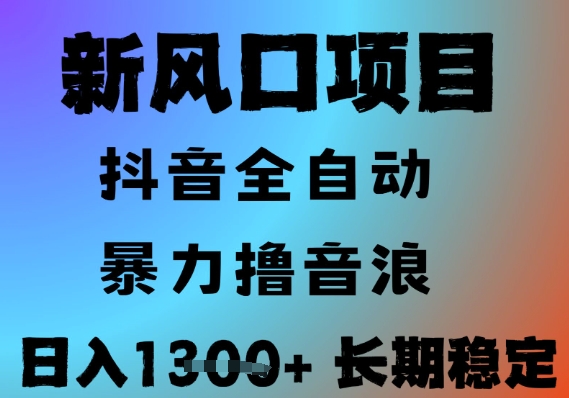 最新风口抖音无人直播撸音浪，全自动运行，小白可玩，长期稳定，日入1.3k，可批量收益翻倍【揭秘】-齐力副业