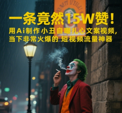 一条视频竟然15W赞！用AI制作小丑自嘲扎心文案视频，当下非常火爆的短视频流量神器-齐力副业