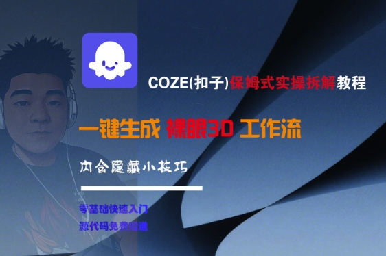 COZE(扣子)保姆式实操拆解教程，一键生成裸眼3D工作流，内合隐藏小技巧-齐力副业