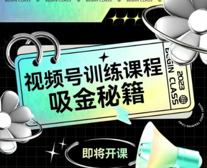 如何做好视频号，视频号训练课程，吸金秘籍-齐力副业