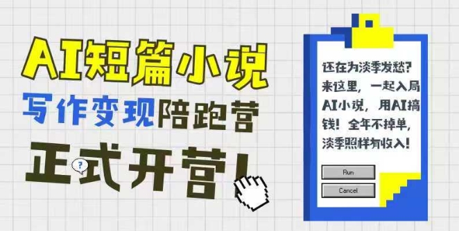 AI短篇小说写作变现陪跑营，0基础可学，三步写文，168投稿，快速拿稿费-齐力副业