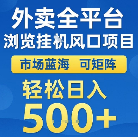 外卖全平台全自动浏览风口项目，市场蓝海，可矩阵，轻松日入5张+【揭秘】-齐力副业