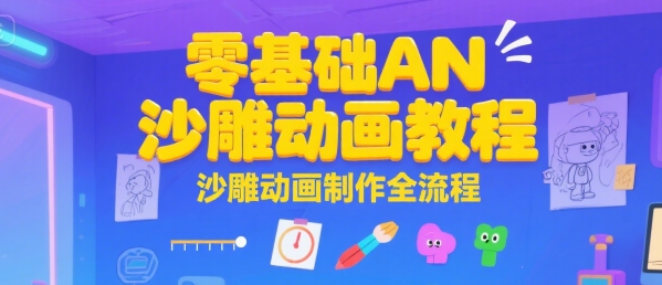 零基础AN沙雕动画教程，沙雕动画制作全流程-齐力副业