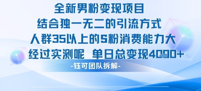 全新男粉变现项目引流人群35以上的男粉消费能力大 经过实测单日变现1k+-齐力副业