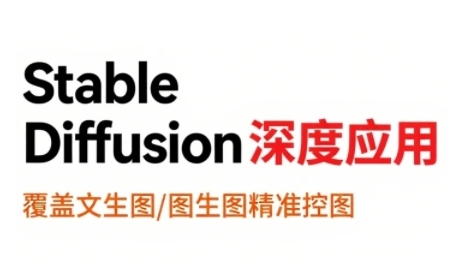 StableDiffusion深度应用，覆盖文生图-图生图精准控图，从文生图到视频全流程，AiGC系列教程-齐力副业