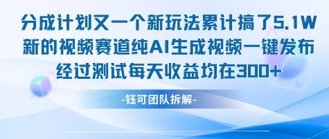 不剪辑不露脸 分成计划新玩法，实测每天收益在3张+左右 新的视频赛道纯AI生成视频-齐力副业