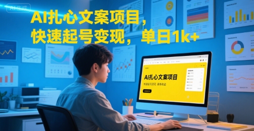 AI扎心文案项目，快速起号变现，单日1k+-齐力副业