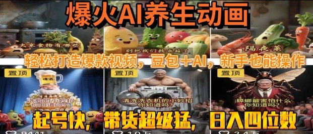 最新速成AI养生动画，轻松打造爆款视频，豆包＋AI，日入四位数【揭秘】-齐力副业