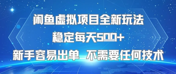 闲鱼虚拟项目全新玩法稳定每天5张+新手容易出单 不需要任何技术插图 闲鱼虚拟项目全新玩法稳定每天5张+新手容易出单 不需要任何技术插图