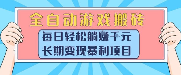 全自动游戏搬砖，每日轻松躺入1k+，长期变现暴利项目【揭秘】-齐力副业