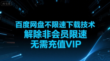 百度网盘不限速下载技术，解除非会员限速，无需充值VIP-齐力副业