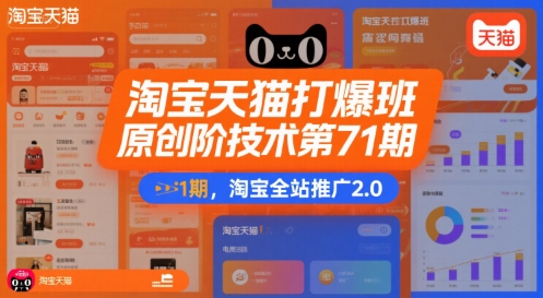 淘宝天猫打爆班原创高阶技术第71期，淘宝全站推广2.0-齐力副业
