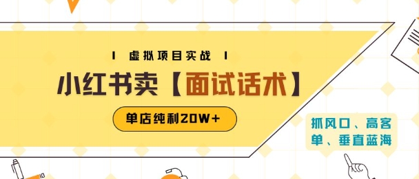 小红书虚拟项目掘金，卖面试话术资料，单店纯利20W+(附爆款笔记制作方法)-齐力副业