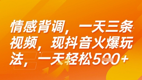 情感背调，一天3条视频，现抖音火爆玩法，一天轻松5张+【揭秘】-齐力副业