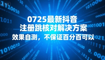 0725最新抖音注册跳核对解决方案，效果自测，不保证百分百可以-齐力副业