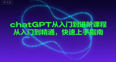 chatGPT从入门到进阶课程，从入门到精通，快速上手指南-齐力副业