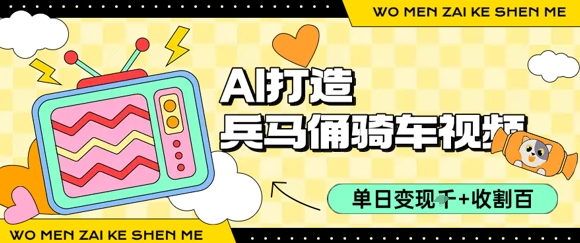 用AI打造兵马俑骑单车视频，单日变现1k+，轻松收割百万播放-齐力副业