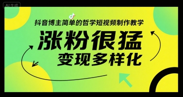抖音博主简单的哲学短视频制作教学，涨粉很猛，变现多样化-齐力副业
