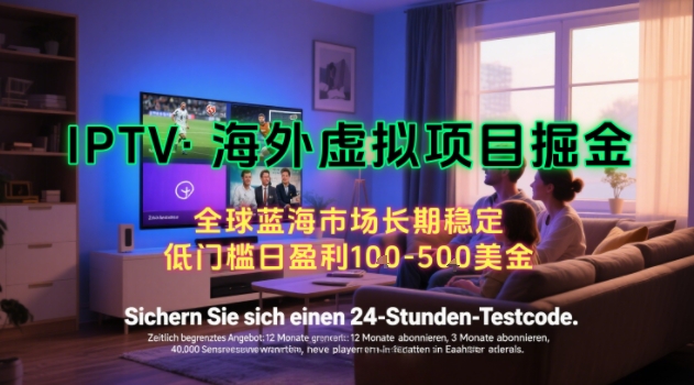 【海外虚拟项目掘金】日入100-200美刀，自己在家就可以闷声发大财，长期可做，工作室可复制扩大【揭秘】-齐力副业