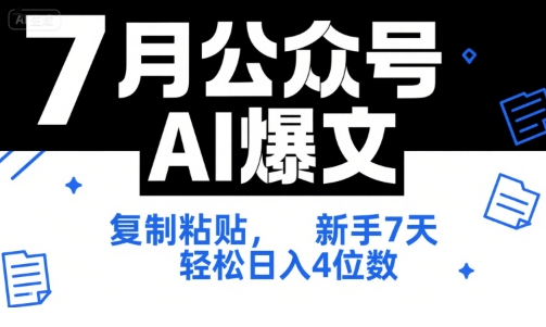 7月公众号AI爆文，复制粘贴，新手7天轻松日入4位数，SOP 技术文档 全网最全【附工具指令】-齐力副业