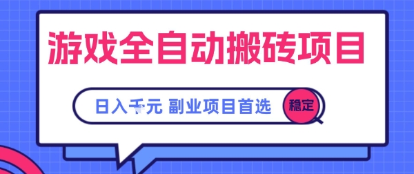 游戏全自动搬砖项目，副业项目首选，当天可见收益，日入1k，​长久稳定【揭秘】-齐力副业