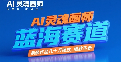 AI灵魂画师，蓝海赛道，条条作品几十W播放，爆款不断-齐力副业