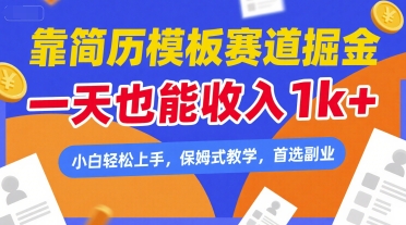靠简历模板赛道掘金，一天也能收入1k+，小白轻松上手，保姆式教学，首选副业【揭秘】-齐力副业