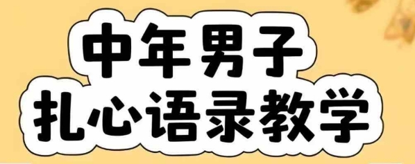 云天中年男人扎心语录图文视频，全套课程，含智能体，一键生成-齐力副业
