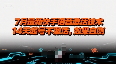 7月最新快手语音激活技术，14天起号不激活，效果自测-齐力副业