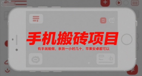 手机搬砖项目，有手就能做，亲测一小时几十，苹果安卓都可以-齐力副业
