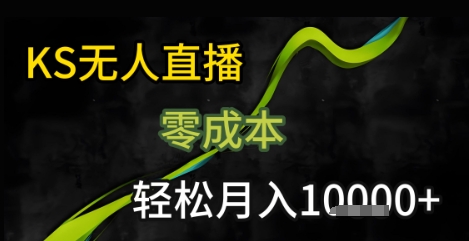 KS无人直播25年最新玩法，只需一部手机，轻松月入1W+【揭秘】-齐力副业