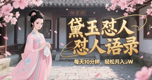 林黛玉怼人语录怼人鸡汤，AI产出图片视频文案，每天十分钟，创作者分成月收益1W+-齐力副业